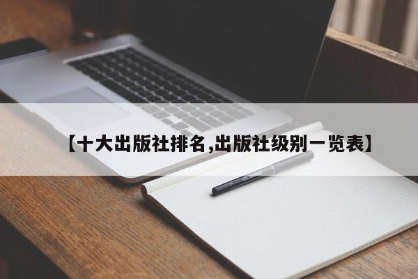 【十大出版社排名,出版社级别一览表】
