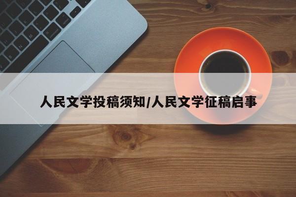 人民文学投稿须知/人民文学征稿启事