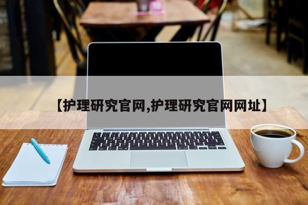 【护理研究官网,护理研究官网网址】