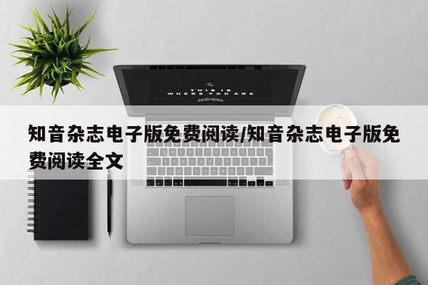 知音杂志电子版免费阅读/知音杂志电子版免费阅读全文