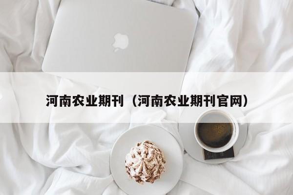 河南农业期刊(河南农业期刊官网)