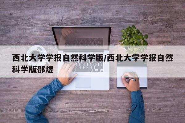 西北大学学报自然科学版/西北大学学报自然科学版邵煜