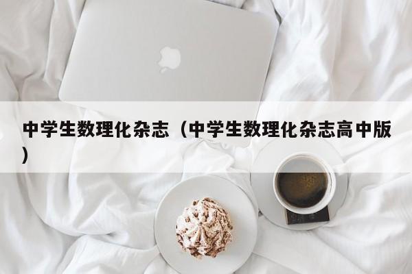 中学生数理化杂志(中学生数理化杂志高中版)