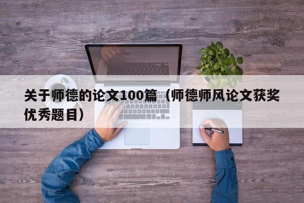 关于师德的论文100篇(师德师风论文获奖优秀题目)