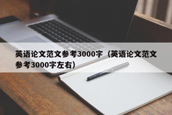 英语论文范文参考3000字(英语论文范文参考3000字左右)