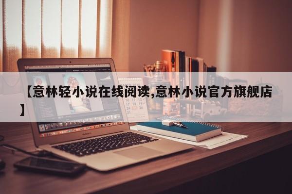 【意林轻小说在线阅读,意林小说官方旗舰店】