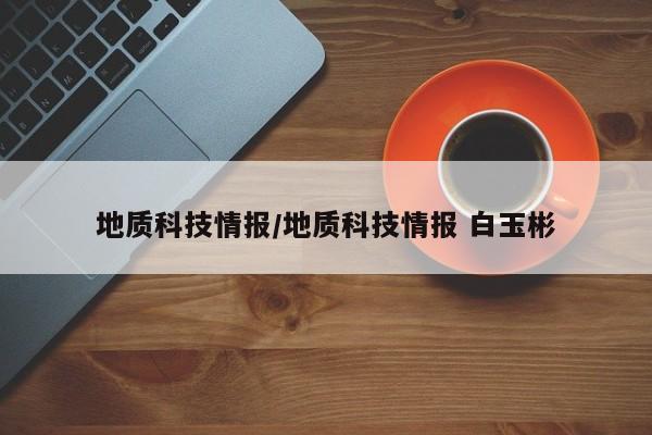 地质科技情报/地质科技情报 白玉彬
