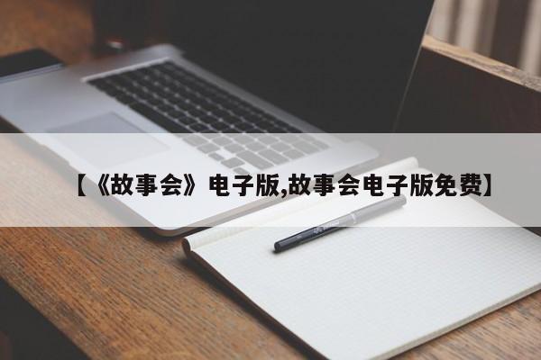 【《故事会》电子版,故事会电子版免费】