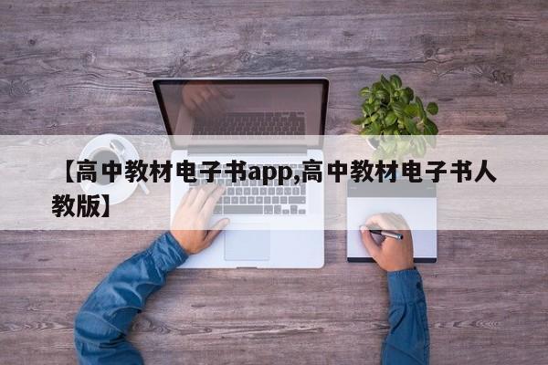 【高中教材电子书app,高中教材电子书人教版】
