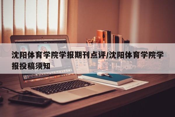 沈阳体育学院学报期刊点评/沈阳体育学院学报投稿须知