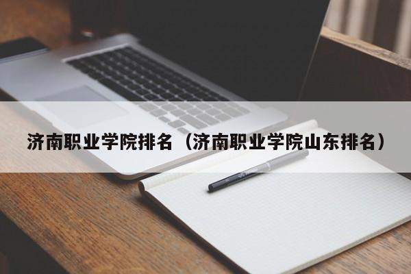 济南职业学院排名(济南职业学院山东排名)