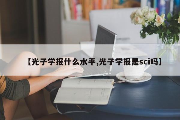 【光子学报什么水平,光子学报是sci吗】