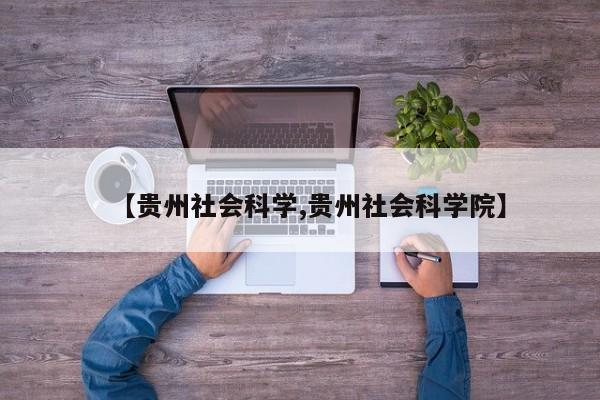 【贵州社会科学,贵州社会科学院】