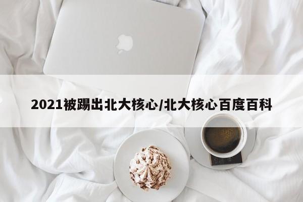 2021被踢出北大核心/北大核心百度百科
