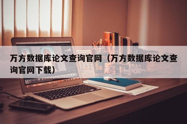万方数据库论文查询官网(万方数据库论文查询官网下载)