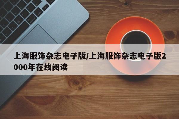 上海服饰杂志电子版/上海服饰杂志电子版2000年在线阅读