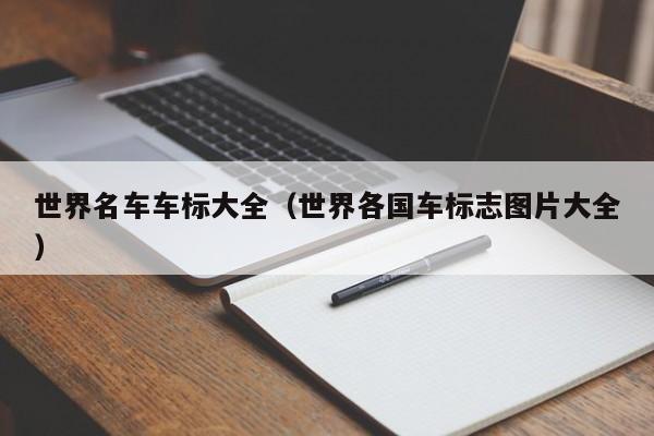 世界名车车标大全(世界各国车标志图片大全)