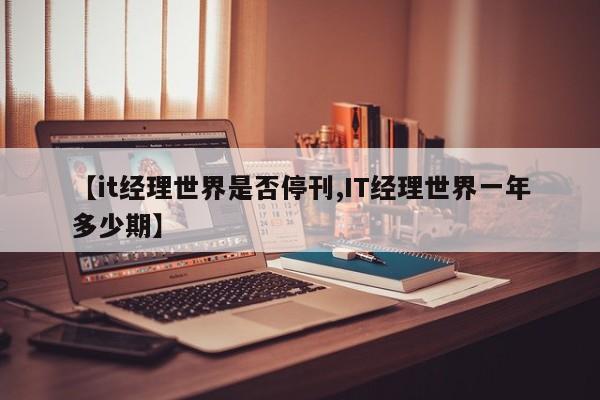 【it经理世界是否停刊,IT经理世界一年多少期】