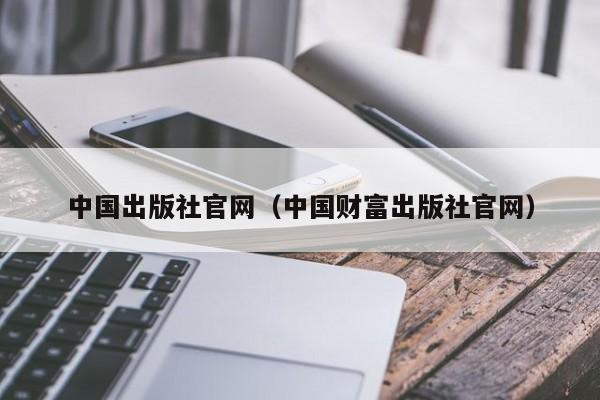中国出版社官网(中国财富出版社官网)