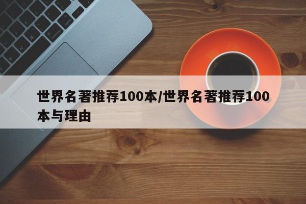 世界名著推荐100本/世界名著推荐100本与理由