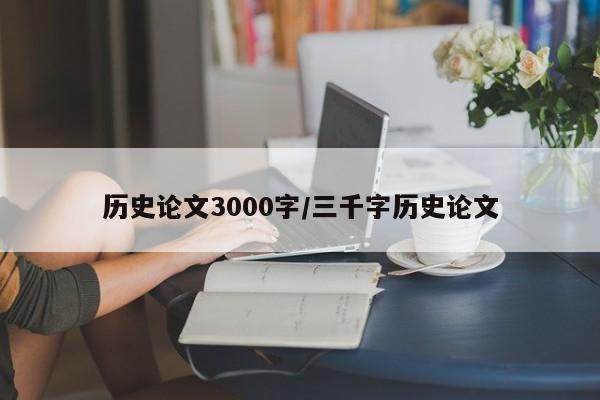 历史论文3000字/三千字历史论文