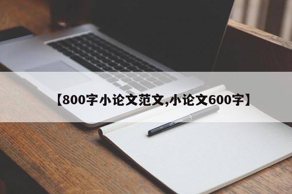 【800字小论文范文,小论文600字】