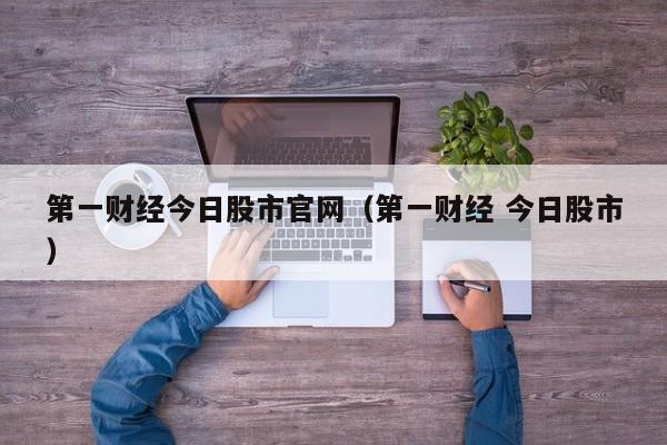 第一财经今日股市官网(第一财经 今日股市)