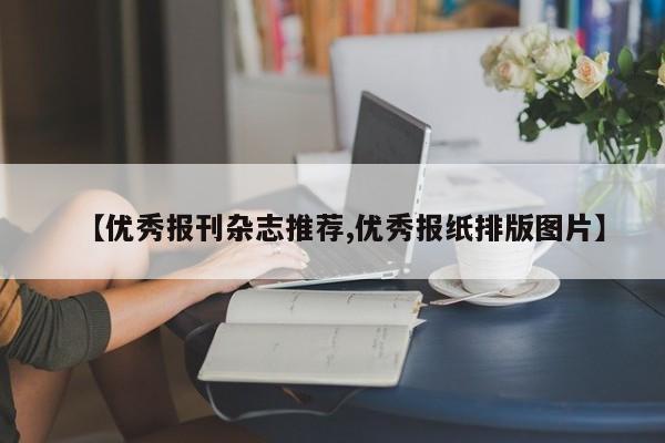 【优秀报刊杂志推荐,优秀报纸排版图片】