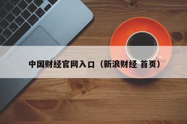 中国财经官网入口(新浪财经 首页)