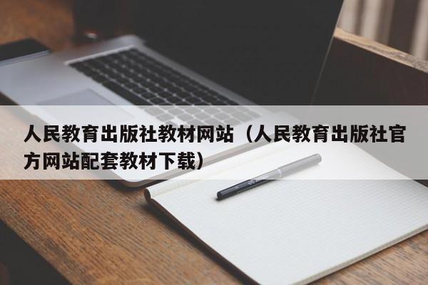 人民教育出版社教材网站(人民教育出版社官方网站配套教材下载)