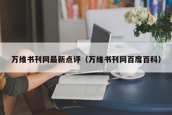 万维书刊网最新点评(万维书刊网百度百科)