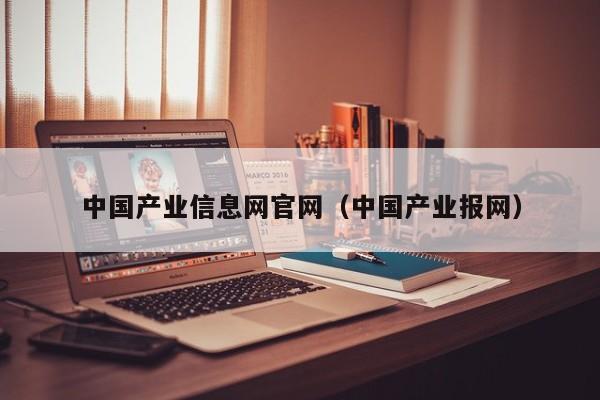 中国产业信息网官网(中国产业报网)