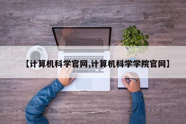 【计算机科学官网,计算机科学学院官网】