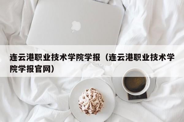 连云港职业技术学院学报(连云港职业技术学院学报官网)
