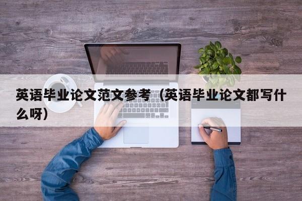 英语毕业论文范文参考(英语毕业论文都写什么呀)