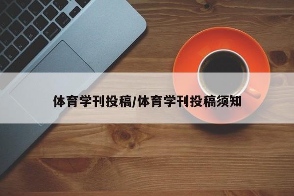 体育学刊投稿/体育学刊投稿须知