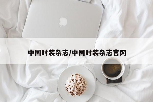 中国时装杂志/中国时装杂志官网