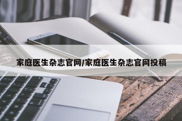 家庭医生杂志官网/家庭医生杂志官网投稿