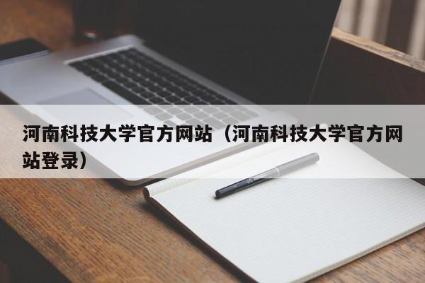 河南科技大学官方网站(河南科技大学官方网站登录)