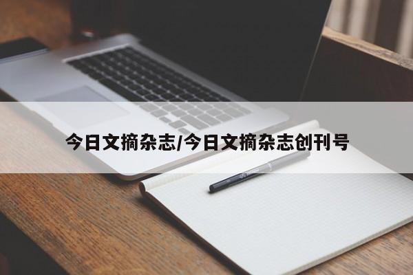 今日文摘杂志/今日文摘杂志创刊号