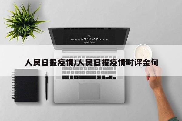 人民日报疫情/人民日报疫情时评金句