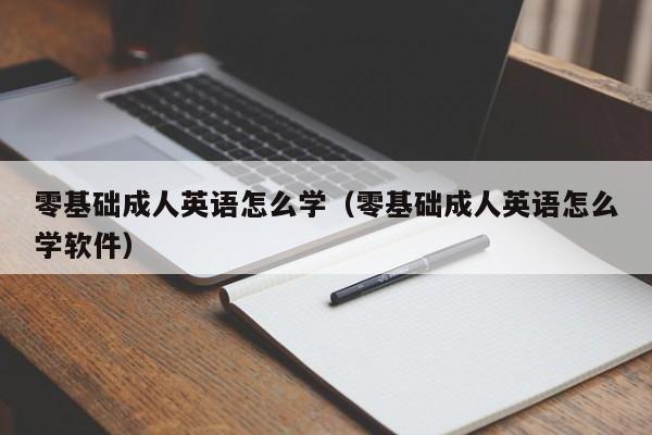 零基础成人英语怎么学(零基础成人英语怎么学软件)