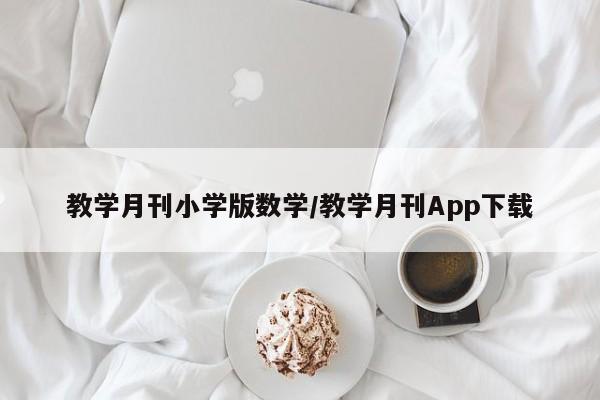 教学月刊小学版数学/教学月刊App下载