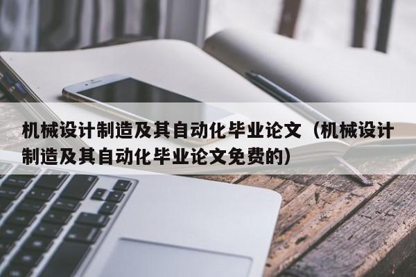 机械设计制造及其自动化毕业论文(机械设计制造及其自动化毕业论文免费的)