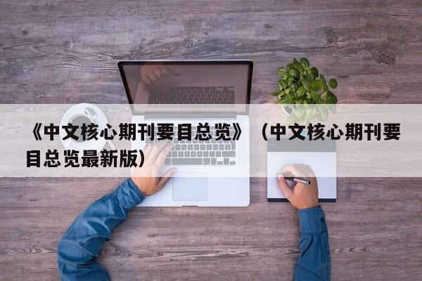 《中文核心期刊要目总览》(中文核心期刊要目总览最新版)