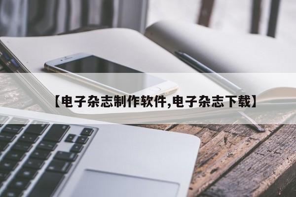 【电子杂志制作软件,电子杂志下载】