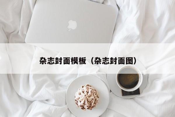 杂志封面模板(杂志封面图)