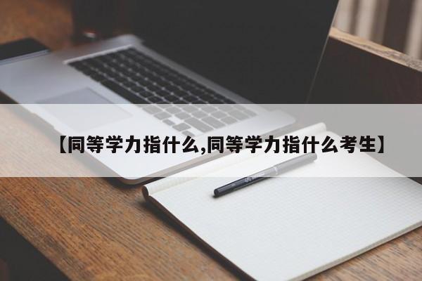 【同等学力指什么,同等学力指什么考生】