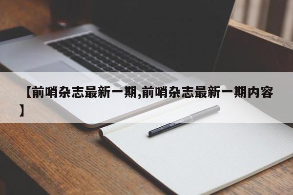 【前哨杂志最新一期,前哨杂志最新一期内容】
