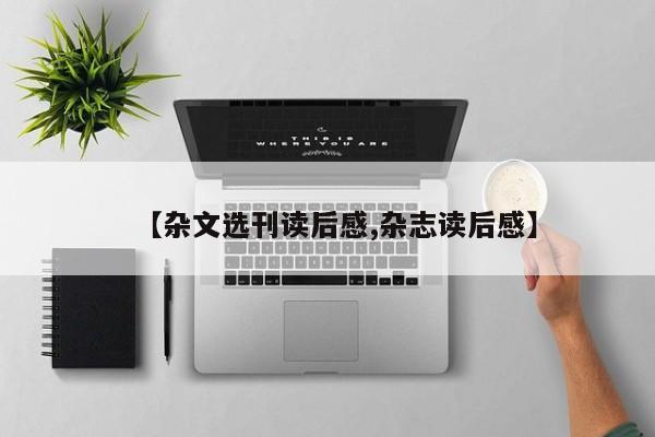 【杂文选刊读后感,杂志读后感】